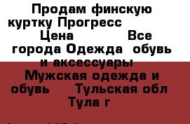 Продам финскую куртку Прогресс Progress   › Цена ­ 1 200 - Все города Одежда, обувь и аксессуары » Мужская одежда и обувь   . Тульская обл.,Тула г.